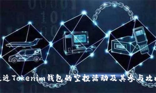 最近Tokenim钱包的空投活动及其参与攻略