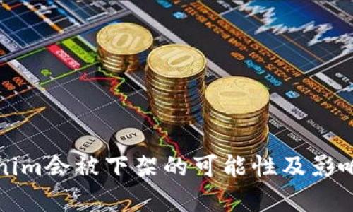 Tokenim会被下架的可能性及影响分析