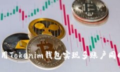 如何使用Tokenim钱包实现多