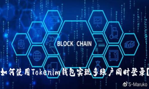 如何使用Tokenim钱包实现多账户同时登录？