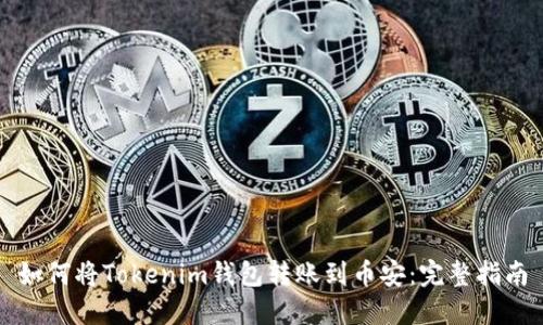 如何将Tokenim钱包转账到币安：完整指南