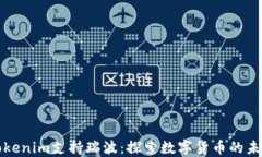 Tokenim支持瑞波：探索数字