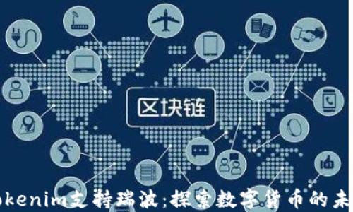 
Tokenim支持瑞波：探索数字货币的未来