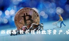 Tokenim一键迁移指南：轻松