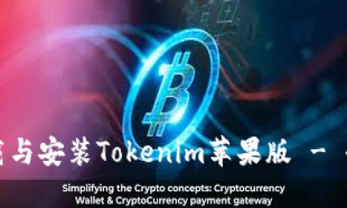 如何下载与安装Tokenim苹果版 - 全面指南