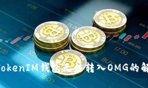 TokenTokenIM钱包无法转入OMG的解决指南