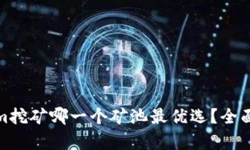 使用Tokenim挖矿哪一个矿池最优选？全面分析与指南