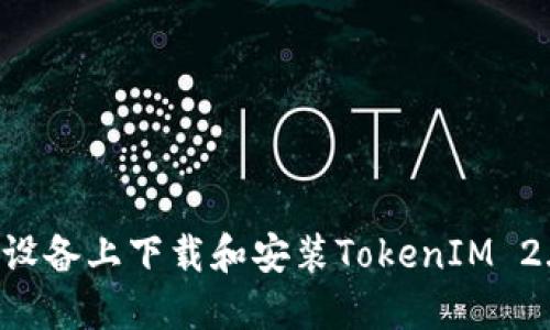 如何在苹果设备上下载和安装TokenIM 2.0：完整指南