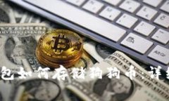 Tokentokenim钱包如何存储狗