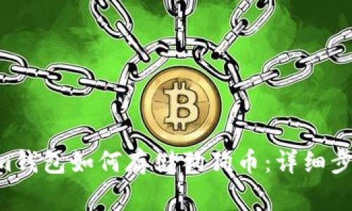 Tokentokenim钱包如何存储狗狗币：详细步骤与注意事项