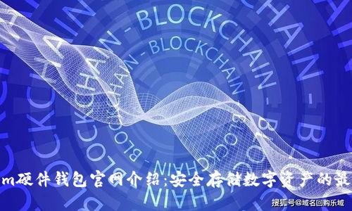 Tokenim硬件钱包官网介绍：安全存储数字资产的最佳选择