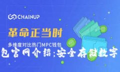 Tokenim硬件钱包官网介绍：