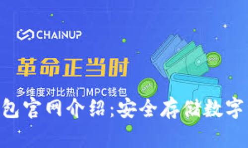 Tokenim硬件钱包官网介绍：安全存储数字资产的最佳选择