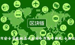 如何安全便捷地在以太坊