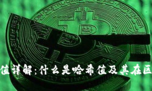 Tokenim哈希值详解：什么是哈希值及其在区块链中的应用