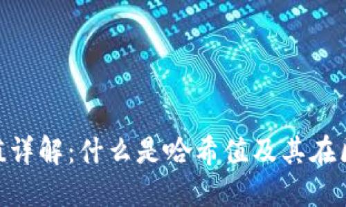 Tokenim哈希值详解：什么是哈希值及其在区块链中的应用