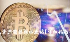 如何将Poly钱包资产转移到