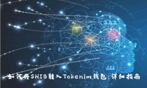 如何将SHIB转入Tokenim钱包：详细指南