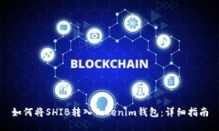 如何将SHIB转入Tokenim钱包：