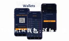 如何注册TokenTokenIM钱包：