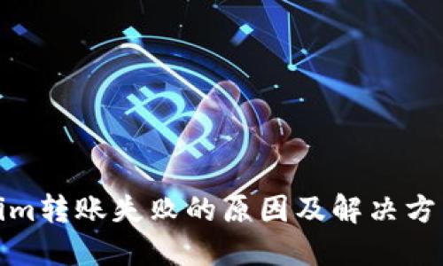 tokenim转账失败的原因及解决方法详解