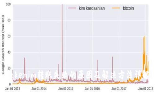 tokenim转账失败的原因及解决方法详解