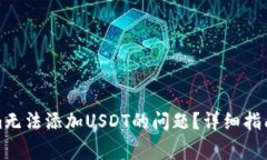 如何解决Tokenim无法添加