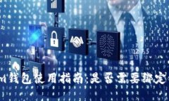 Tokenim钱包使用指南：是否