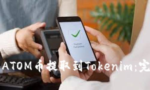 如何将ATOM币提取到Tokenim：完整指南