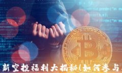 五月Tokenim最新空投福利大揭秘！如何参与及获取