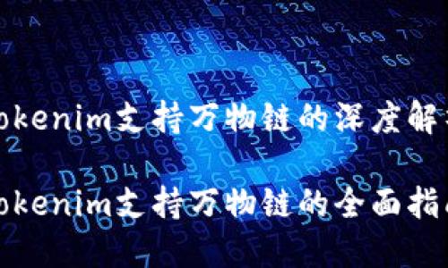 Tokenim支持万物链的深度解析

Tokenim支持万物链的全面指南