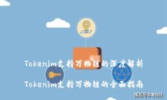 Tokenim支持万物链的深度解析Tokenim支持万物链的全