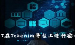如何使用USDT在Tokenim平台上进行安全高效的转账