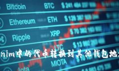 如何将Tokenim中的代币转换
