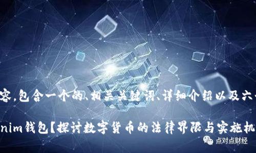 以下是您请求的内容，包含一个的、相关关键词、详细介绍以及六个常见问题的解答。

警察能否冻结Tokenim钱包？探讨数字货币的法律界限与实施机制