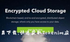 Tokenim安卓易下载：快速获