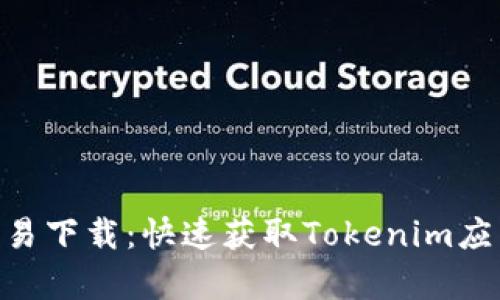 Tokenim安卓易下载：快速获取Tokenim应用的终极指南