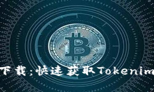 Tokenim安卓易下载：快速获取Tokenim应用的终极指南