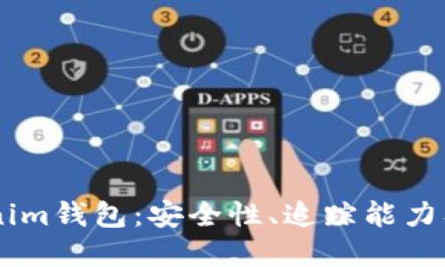 了解Tokenim钱包：安全性、追踪能力及用户指南