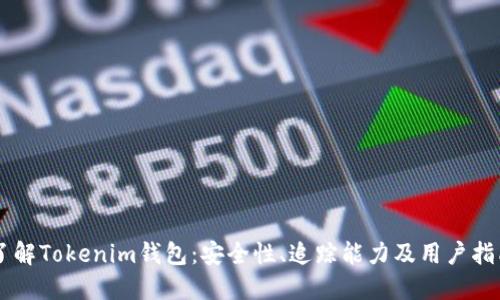 了解Tokenim钱包：安全性、追踪能力及用户指南