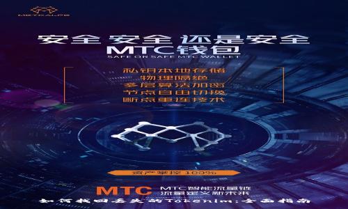 如何找回丢失的Tokenim：全面指南