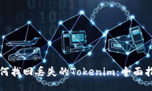 如何找回丢失的Tokenim：全面指南