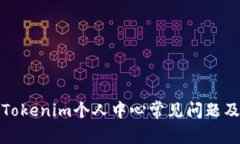 如何解决Tokenim个人中心常