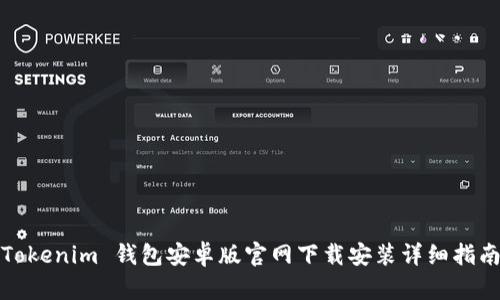 Tokenim 钱包安卓版官网下载安装详细指南