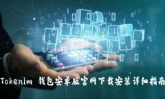 Tokenim 钱包安卓版官网下载