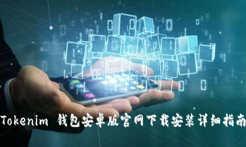 Tokenim 钱包安卓版官网下载安装详细指南