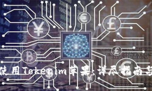 如何使用Tokenim苹果：详尽指南与技巧