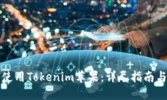 如何使用Tokenim苹果：详尽