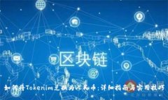 如何将Tokenim兑换为人民币