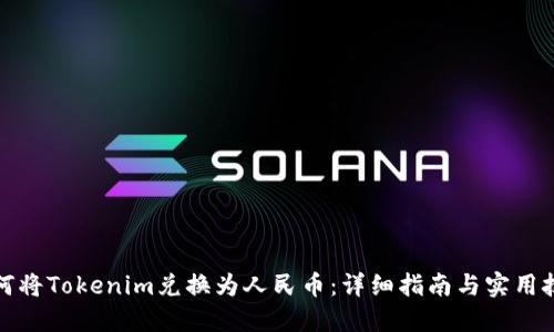 如何将Tokenim兑换为人民币：详细指南与实用技巧